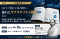 GPIFが評価する“優れたマテリアリティ開示”を解説、第4回インパクト企業価値戦略セミナーを4月15日に開催