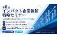 優良企業の統合報告を読み解く実践セミナー、GPIF視点で考える“伝わるマテリアリティ開示”―第6回インパクト企業価値戦略セミナーを開催