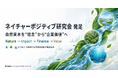 株式会社ソーシャルインパクト・リサーチ、「ネイチャーポジティブ研究会」を発足し、自然資本を“理念”から“企業価値”へ変換する、日本発の自然資本可視化（定量化）の実装拠点を目指す