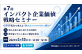優良企業の統合報告を読み解く実践セミナー、GPIF視点で考える“伝わるマテリアリティ開示”―第7回インパクト企業価値戦略セミナーを開催
