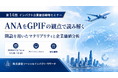 ANAをGPIF視点で読み解く、圏論を用いたマテリアリティと企業価値分析――第14回インパクト企業価値戦略セミナーを開催
