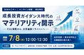無料オンラインセミナー「成長投資ガイダンス時代のマテリアリティ開示」を7月8日（水）12:00-12:30に開催
