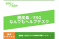 日本最大規模！脱炭素・ESGなんでも質問解決コミュニティ（無料）開設！