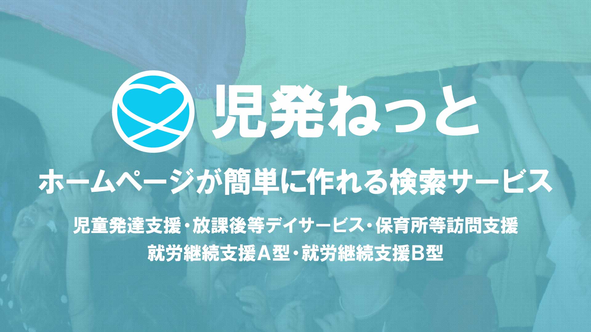 障害福祉のホームページが簡単に作れる 事業所検索サービス 児発ねっと スタート 株式会社スミレサカモトのプレスリリース