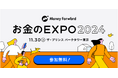 FP Office 株式会社「マネーフォワードお金のEXPO 2024」に出展