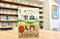 頻発する獣害、外来種の侵入―自然環境が激変する背景には「里山」の荒廃がある。『一冊でまるごとわかる「里山」入門』11月20日発売