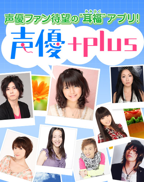 人気声優と夢の生電話 スマートフォン向けアプリ 声優 Plus 本日よりgoogle Playにて提供開始 近日 App Storeにて提供開始予定 株式会社トムス エンタテインメントのプレスリリース