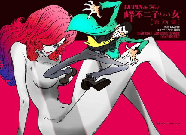 Lupin The Third 峰不二子という女 原画集を3月26日 火 より発売開始 株式会社トムス エンタテインメントのプレスリリース