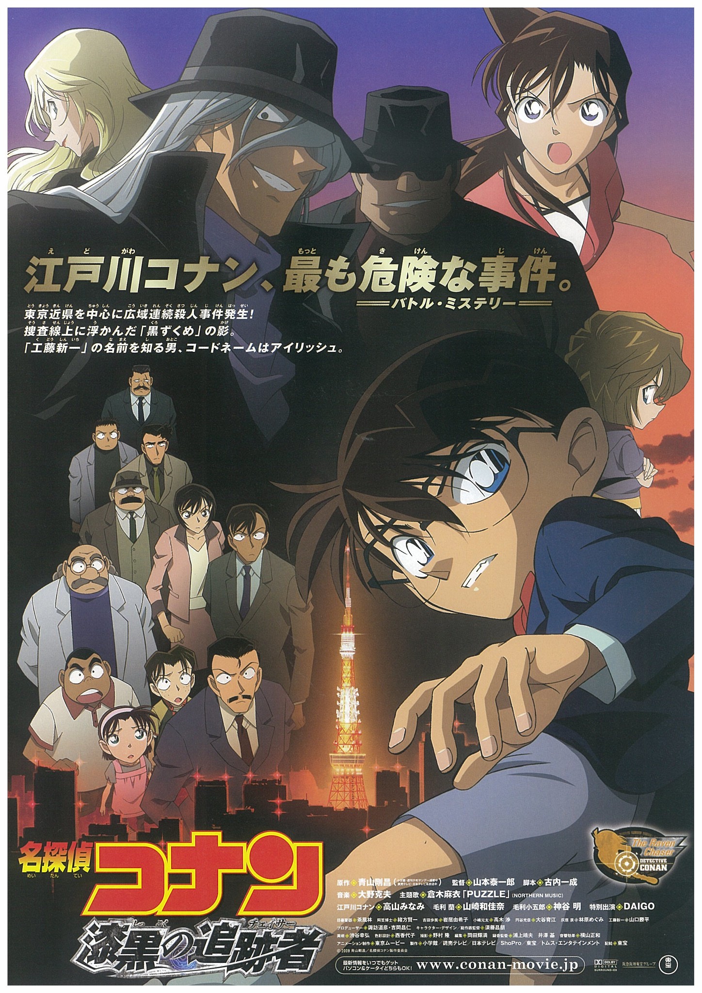 劇場版アニメ シリーズ第１３弾 名探偵コナン 漆黒の追跡者 チェイサー ４月１８日 土 より東宝系全国ロードショー 株式会社トムス エンタテインメントのプレスリリース