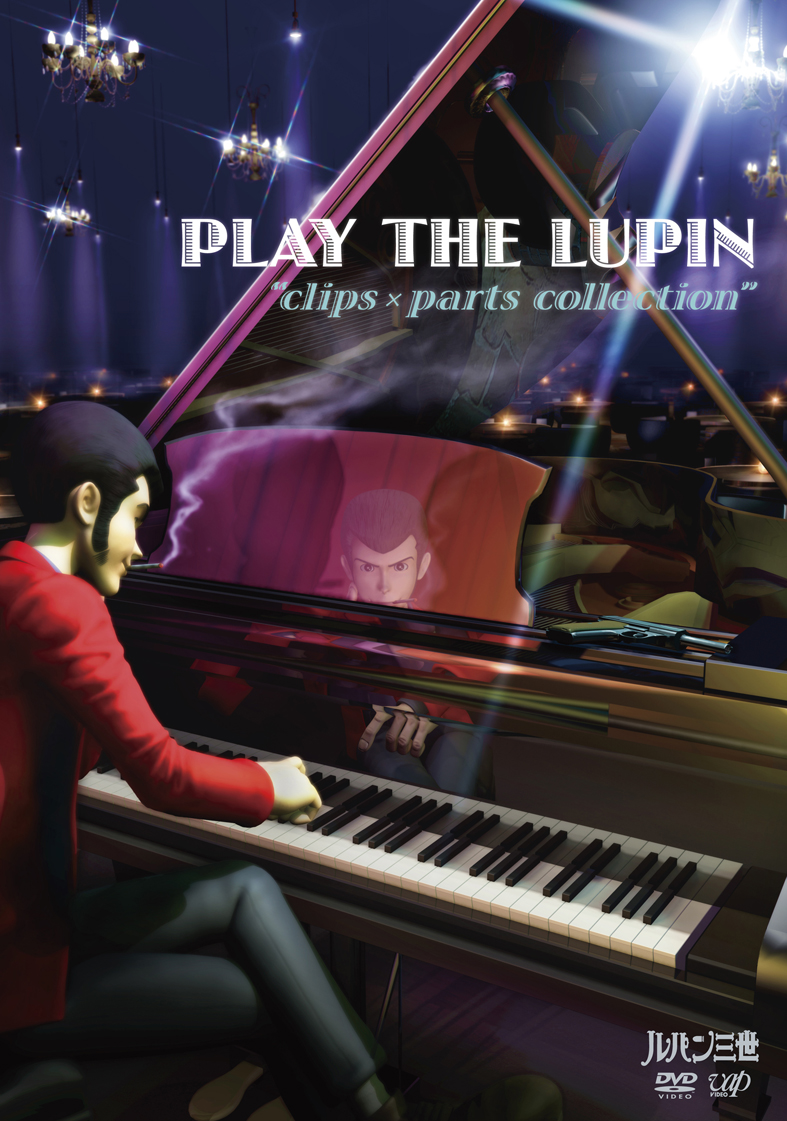 ルパン三世 の歴史と現在を凝縮した映像 音楽集 Play The Lupin 4 22よりバップにて発売開始 株式会社トムス エンタテインメントのプレスリリース