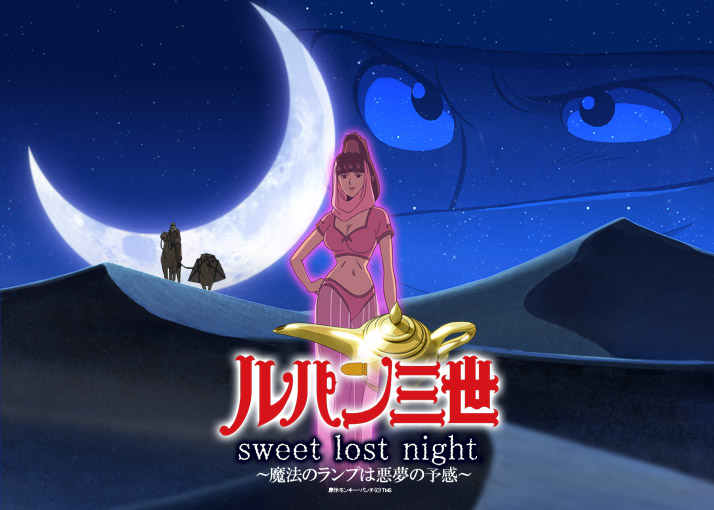 ２０作目のテレビスペシャル ルパン三世 Sweet Lost Night 魔法のランプは悪夢の予感 ７月２５日 金 夜９時３分より 日本テレビ系金曜特別ロードショーにて放送 株式会社トムス エンタテインメントのプレスリリース