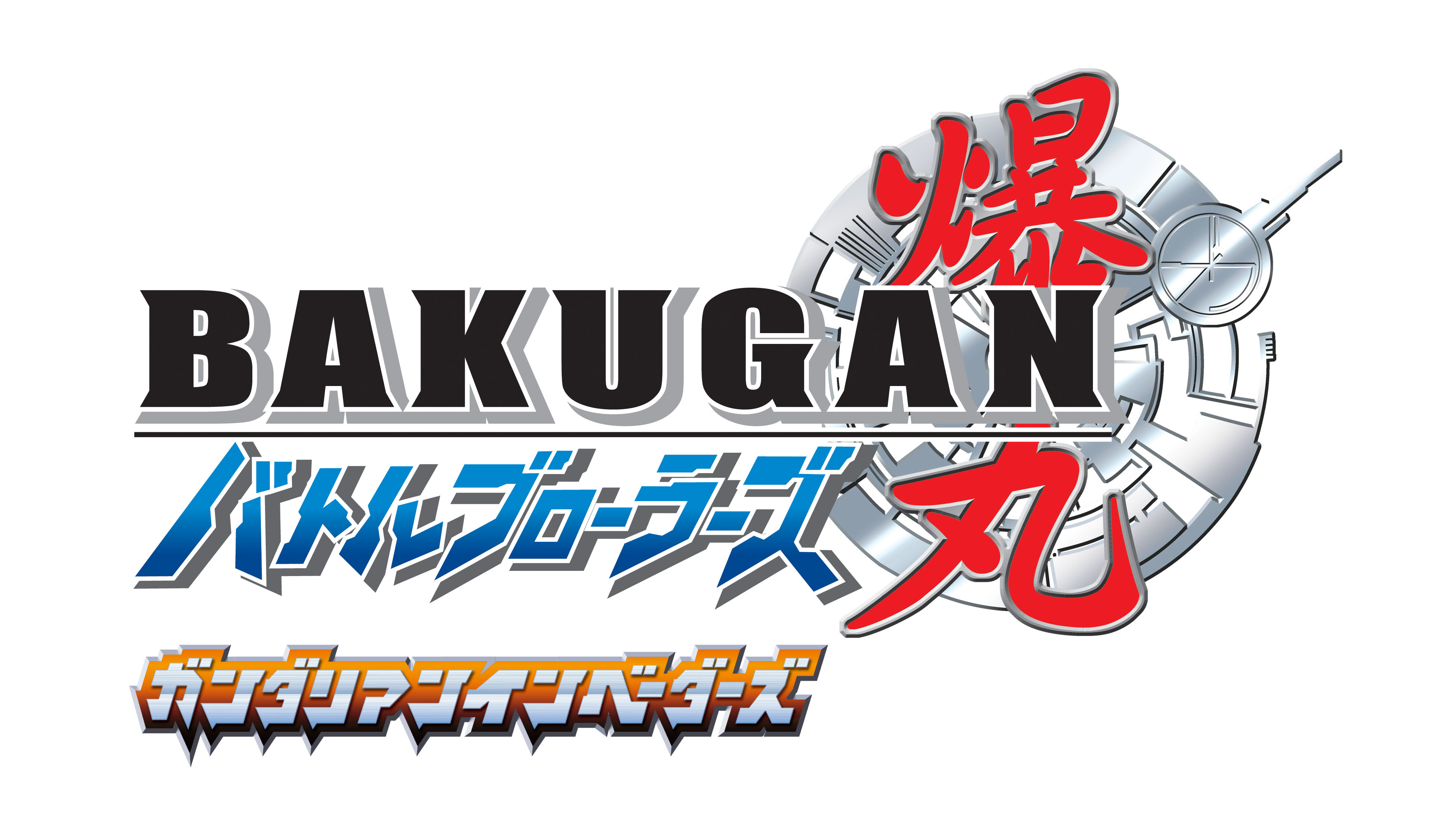 バトルホビー 爆丸 と共に話題沸騰 大人気tvアニメーション最新シリーズ 爆丸バトルブローラーズ ガンダリアンインベーダーズ ４月３日 日 より毎週日曜日あさ９時 テレビ東京系他にて放送開始 株式会社トムス エンタテインメントのプレスリリース