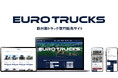 日本初!欧州メーカーのトラック・トレーラーに特化した販売サイト「EURO TRUCKS」がオープン!