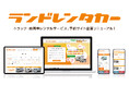 トラック・商用車専門レンタルサービス「ランドレンタカー」のサイトを全面リニューアル