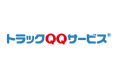 「トラックQQサービス」ユーザー向けサービスを開始!