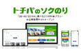 株式会社トチパ、3つの価格で選びやすい！中古車販売サイト 「トチパのソクのり」開設