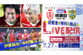 【緊急決定】7/27（土）「スタッド・ランス vs 清水エスパルス」SBSテレビ公式YouTubeチャンネルで無料ライブ配信