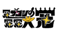 ハリウッドザコシショウの冠番組がレギュラー化【冠ザコシの冠冠大冠】