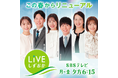 SBSテレビ夕方の情報番組 「LIVE しずおか」がこの春リニューアル
