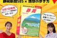 静岡新聞SBSのアナウンサー・記者の情報が『地球の歩き方 静岡』の紙面に登場!8月7日(木)全国の書店にて発売。先行して販売予約もスタート!