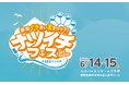 6/14、15はドリプラへ!SBSラジオ「静岡イチ早い夏まつり?!ナツイチフェス」開催。パーソナリティー陣が公開生放送を繰り広げるほか各種イベントが盛りだくさん