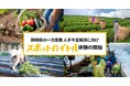 スポバ体験を通じて静岡県の一次産業に新たな担い手創出を ディップ×SBSラジオ「スポットバイトル体験企画」7月24日より開始