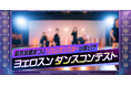 【参加チーム募集中】NOSUKE先生が所属するTeam"S"pecialが審査員! 「駿府城夏まつり(9/20)」でダンスコンテストを開催