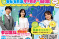 SBSテレビ"LIVEしずおか" 2025冬休み「こども気象キャスター」募集！