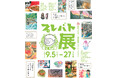 芸能人が創作した才能アリ作品と圧巻のお手本を一挙大公開！「プレバト才能アリ展」静岡で2026年9月5日開幕！！