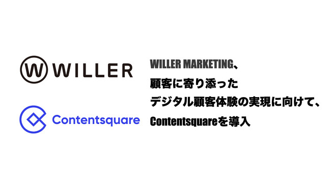 WILLER MARKETING、顧客に寄り添ったデジタル顧客体験の実現に向けて、Contentsquareを導入
