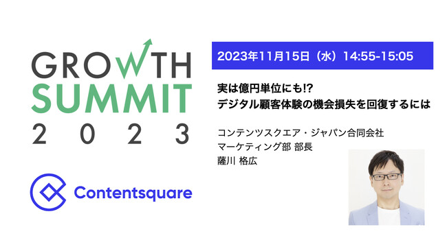 Contentsquare Japan、「Growth Summit 2023」登壇のお知らせ