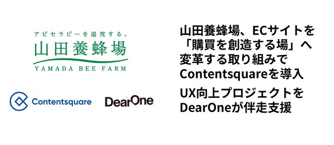 山田養蜂場、ECサイトを「購買を創造する場」への進化させる取り組みの中でContentsquareを導入