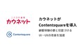 カウネットがContentsquareを導入、顧客体験の要と位置づけるUI・UXの改善を加速