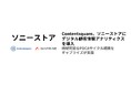 Contentsquare、ソニーストアにデジタル顧客体験アナリティクスを導入