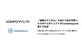 「保険はデジタル」が当たり前の世界へ、SOMPOダイレクトがContentsquare導入で加速