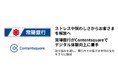 ストレスや煩わしさからお客さまを解放へ、常陽銀行がContentsquareでデジタル体験向上に着手