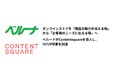 ベルーナが公式オンラインストアを「商品の魅力を伝える場」から「お客様のニーズに応える場」とするためにContentsquareを導入し、UI/UX改善を加速