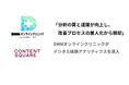 「分析の質と速度が向上し、改善プロセスの属人化から脱却」、DMMオンラインクリニックがデジタル体験アナリティクスを導入