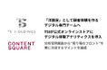 「洋服屋」として顧客体験を作るデジタル専門チームへ、TSIが公式オンラインストアにデジタル体験アナリティクスを導入