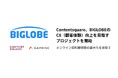 Contentsquare、BIGLOBEのCX(顧客体験)向上を目指すプロジェクトを開始