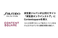 資生堂ジャパン 公式ECサイト「資生堂オンラインストア」にContentsquareを導入