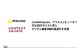 Contentsquare、マウスコンピューターの公式ECサイトに導入、デジタル顧客体験の最適化を支援