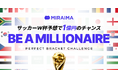【W杯予想で1億円】完全的中はいまだ世界に前例なし。ミライマが『PERFECT BRACKET CHALLENGE（BE A MILLIONAIRE）』を開催
