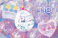 【エモすぎるNEO水ヨーヨー】に第2弾！透明な水風船にブルー系のコンフェッティがまたたく新作を発売開始！