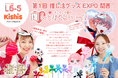 【推し活グッズEXPO 関西】にキッシーズ株式会社が初出展!ぬいぐるみに持たせられるスティックバルーン、SNSで話題の猫面、小ロット・短納期を実現するUVプリントスティックバルーンなどをご紹介!