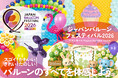 スゴイ！かわいい！きれい！たのしい！風船のすべてを体感できる「ジャパンバルーンフェスティバル2026」が名古屋で開催