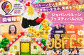 ショッピングセンター全体を活用した日本初のバルーンフェスティバル「Japan Balloon Festival 2026 (JBFES2026)」開催報告