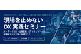 都築電気、製造業向け「現場を止めない DX実践セミナー」を10月14日に開催