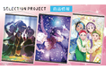 TVアニメ「SELECTION PROJECT」の B2タペストリー、アクリルポートレートの受注を開始！