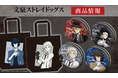 TVアニメ「文豪ストレイドッグス」のプリズムビジュアルコレクション(BOX)、トートバッグ、レザーケースの受注を開始！